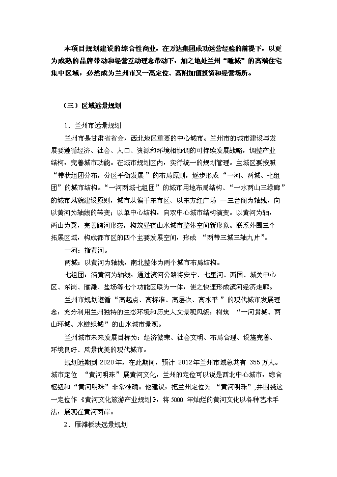 （終稿）蘭州萬達廣場新增項目可行性投資論證建議書.doc（最終版）