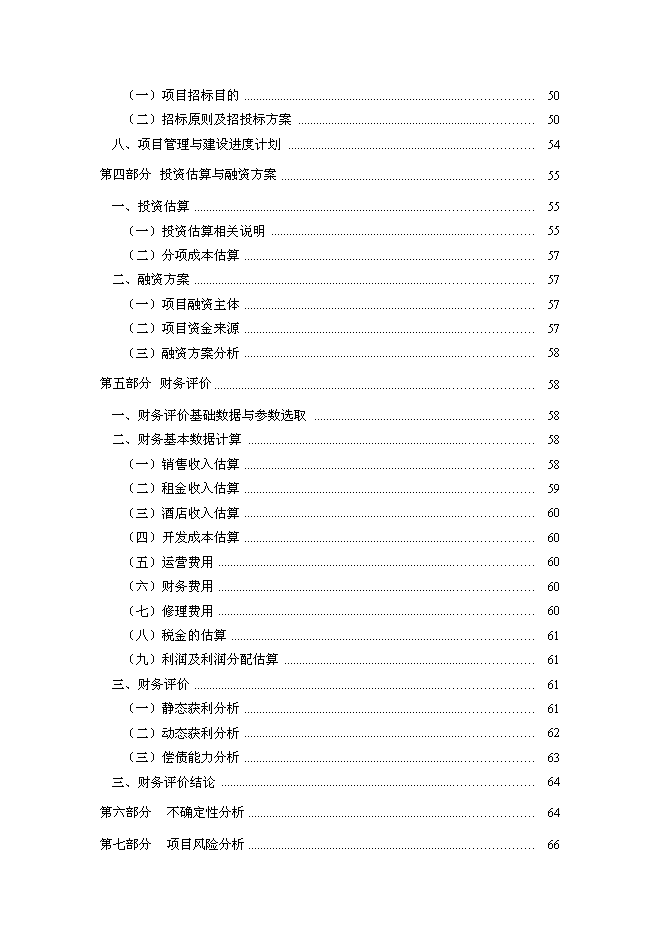 （終稿）蘭州萬達廣場新增項目可行性投資論證建議書.doc（最終版）
