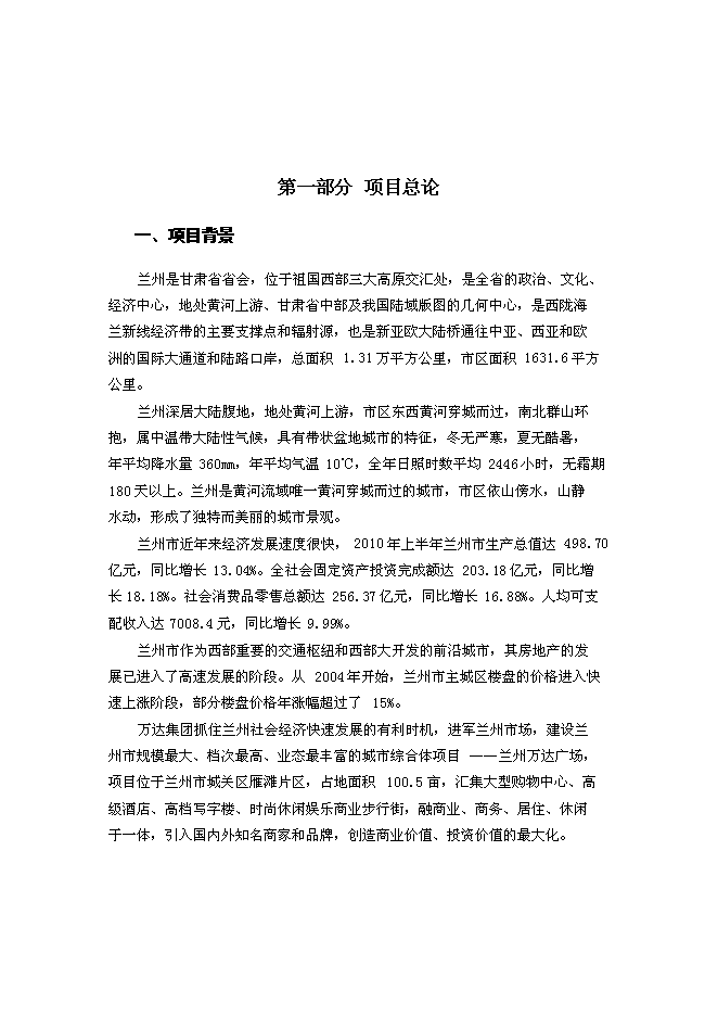 （終稿）蘭州萬達廣場新增項目可行性投資論證建議書.doc（最終版）