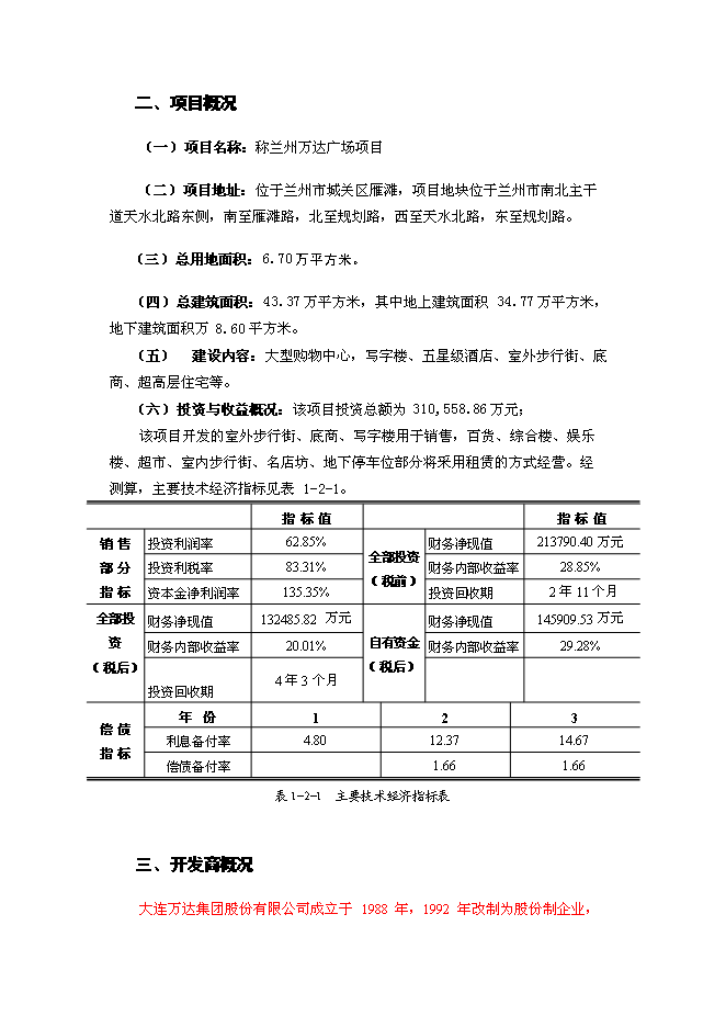 （終稿）蘭州萬達廣場新增項目可行性投資論證建議書.doc（最終版）