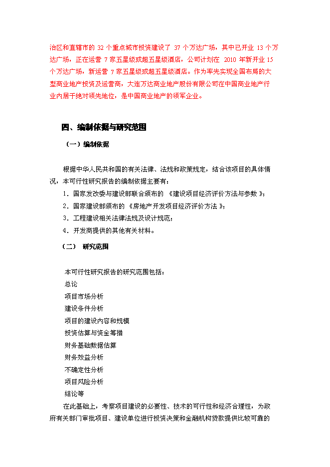 （終稿）蘭州萬達廣場新增項目可行性投資論證建議書.doc（最終版）