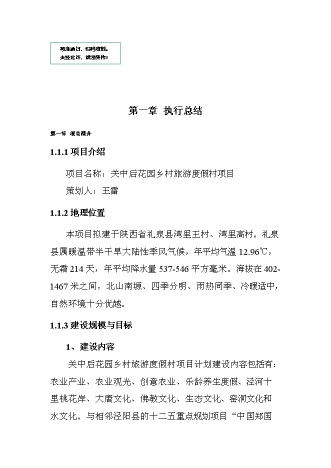 （終稿）關中后花園鄉村旅游度假新增項目可行性投資論證建議書.doc（最終版）