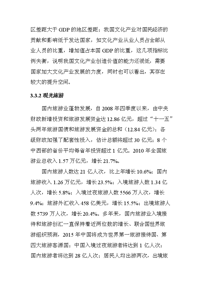 （終稿）關中后花園鄉村旅游度假新增項目可行性投資論證建議書.doc（最終版）