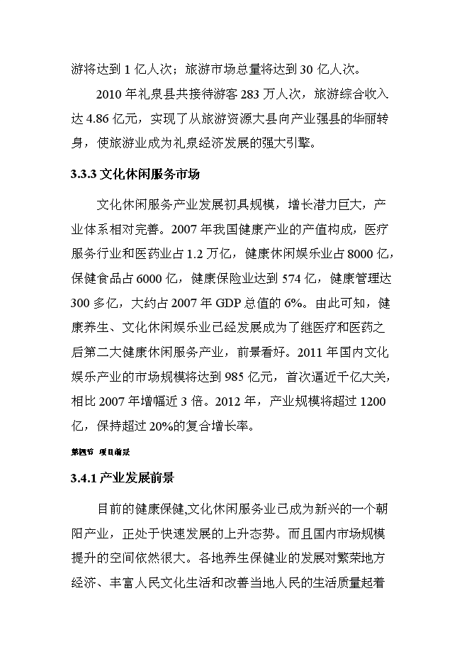 （終稿）關中后花園鄉村旅游度假新增項目可行性投資論證建議書.doc（最終版）
