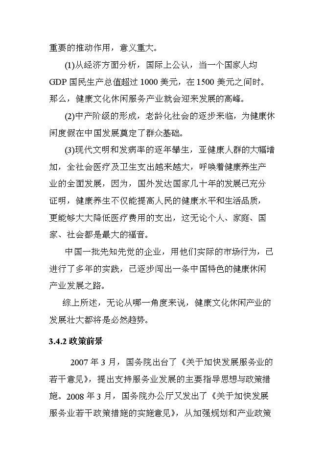 （終稿）關中后花園鄉村旅游度假新增項目可行性投資論證建議書.doc（最終版）