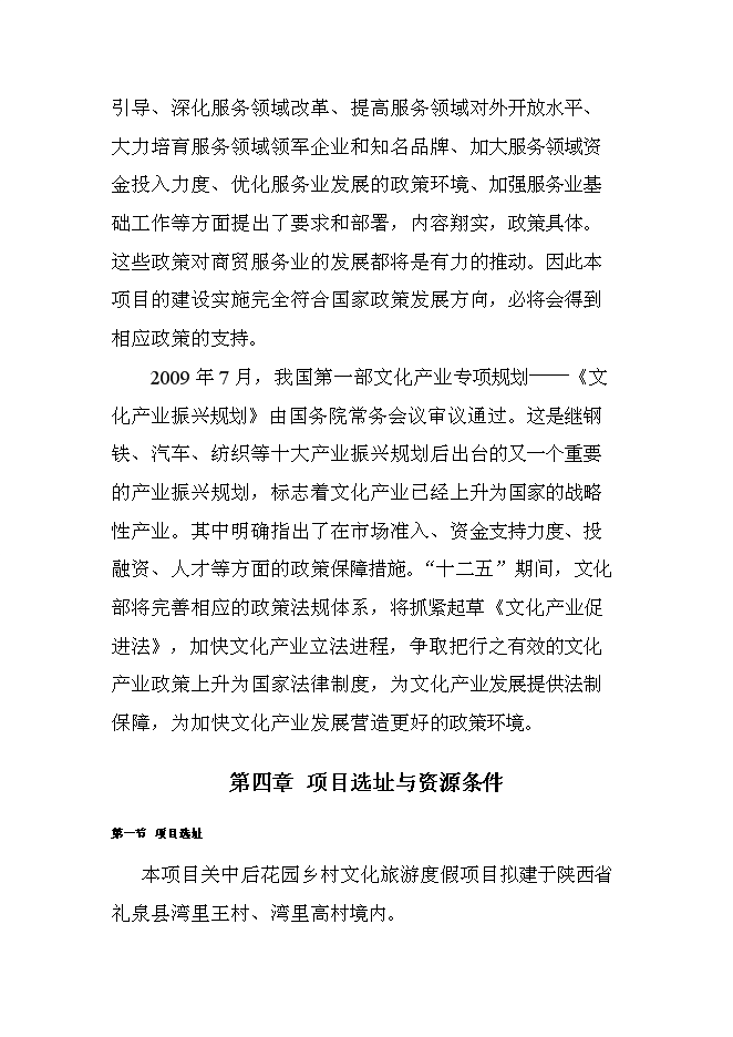 （終稿）關中后花園鄉村旅游度假新增項目可行性投資論證建議書.doc（最終版）