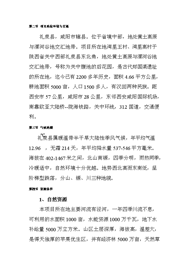 （終稿）關中后花園鄉村旅游度假新增項目可行性投資論證建議書.doc（最終版）
