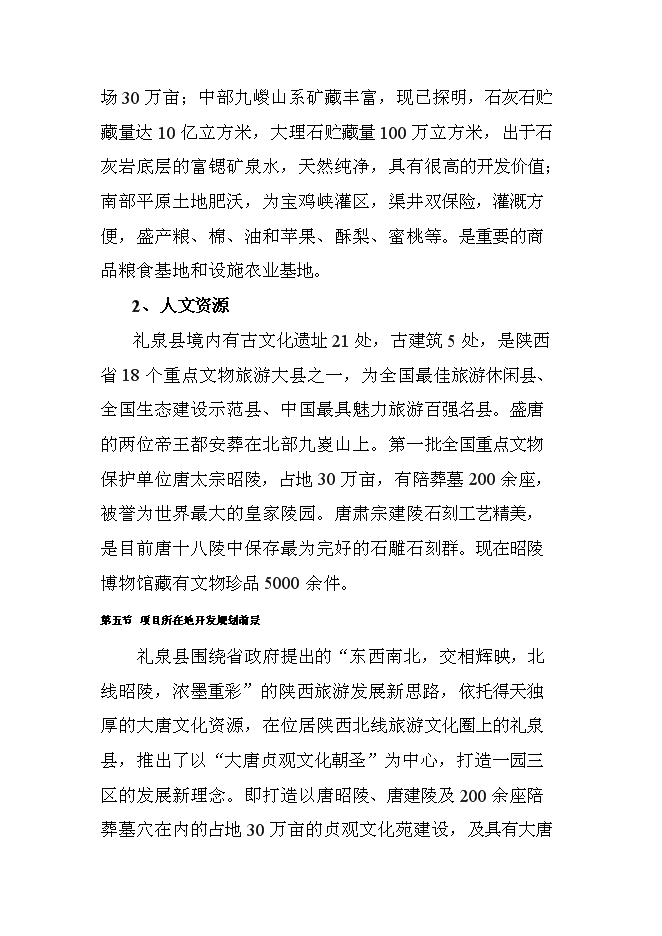 （終稿）關中后花園鄉村旅游度假新增項目可行性投資論證建議書.doc（最終版）