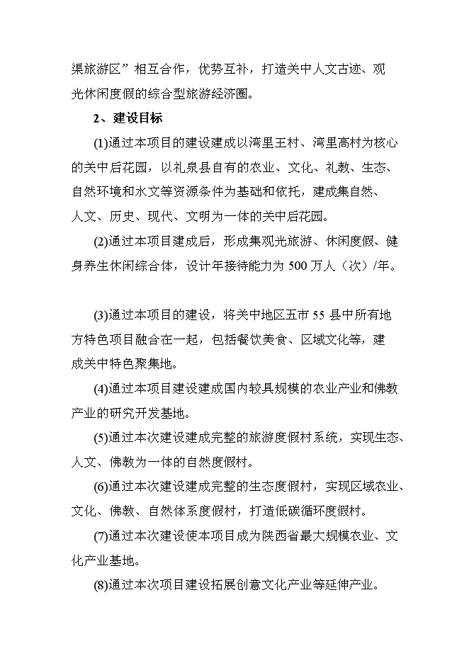 （終稿）關中后花園鄉村旅游度假新增項目可行性投資論證建議書.doc（最終版）