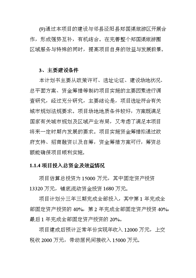 （終稿）關中后花園鄉村旅游度假新增項目可行性投資論證建議書.doc（最終版）