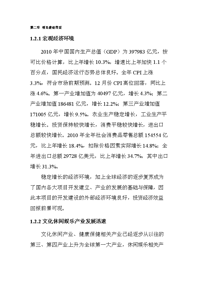 （終稿）關中后花園鄉村旅游度假新增項目可行性投資論證建議書.doc（最終版）