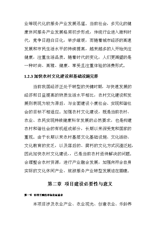 （終稿）關中后花園鄉村旅游度假新增項目可行性投資論證建議書.doc（最終版）