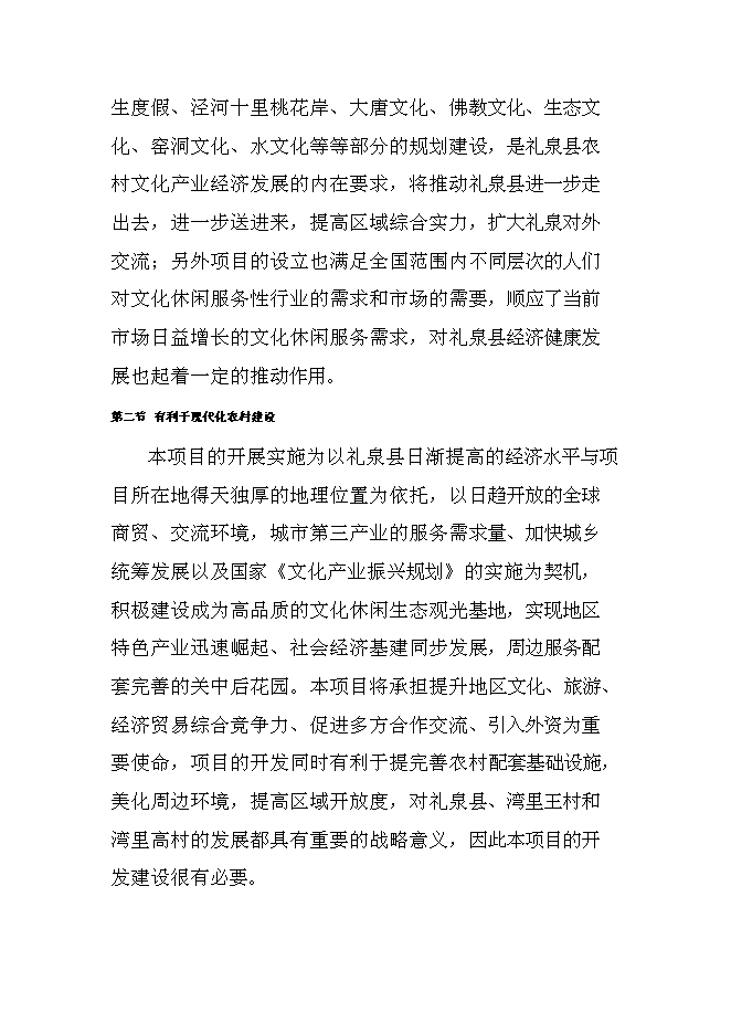 （終稿）關中后花園鄉村旅游度假新增項目可行性投資論證建議書.doc（最終版）