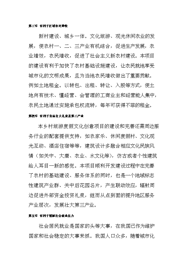（終稿）關中后花園鄉村旅游度假新增項目可行性投資論證建議書.doc（最終版）