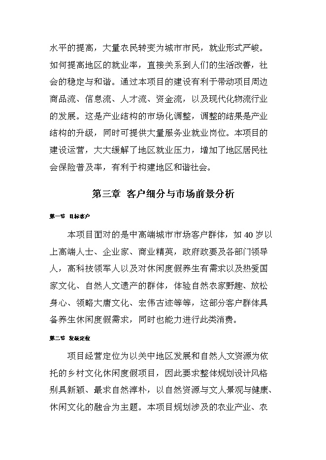 （終稿）關中后花園鄉村旅游度假新增項目可行性投資論證建議書.doc（最終版）