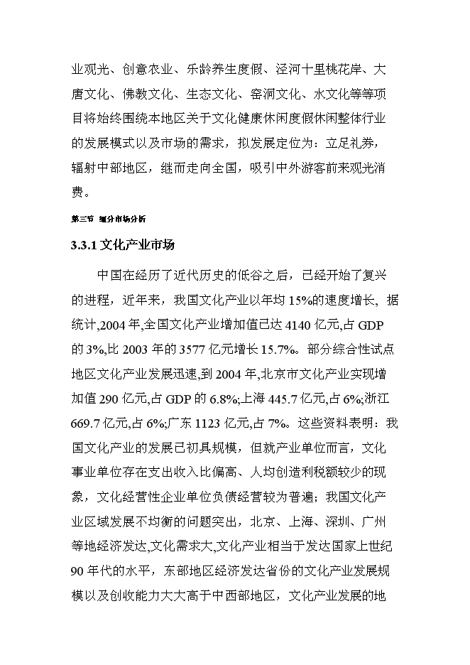 （終稿）關中后花園鄉村旅游度假新增項目可行性投資論證建議書.doc（最終版）