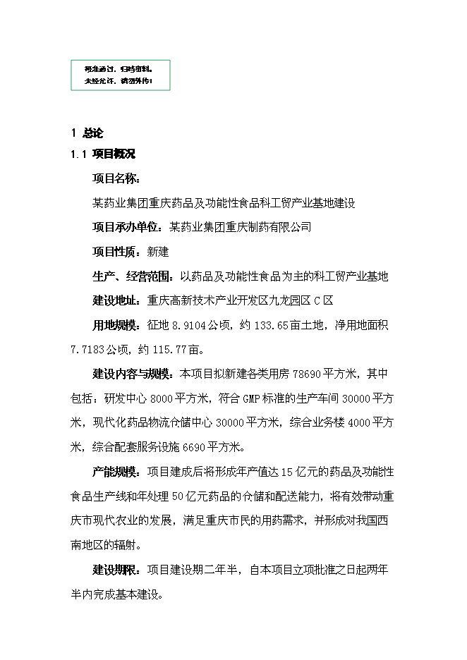 （終稿）保健藥業藥品及功能性食品科工貿產業基地新增項目可行性投資論證建議書.doc（最終版）第1頁