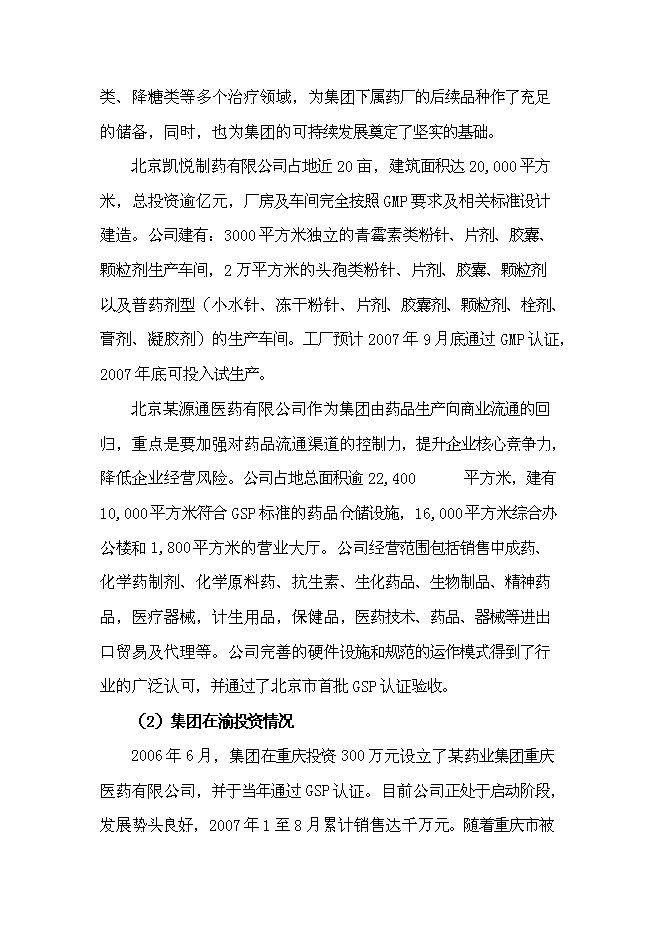 （終稿）保健藥業藥品及功能性食品科工貿產業基地新增項目可行性投資論證建議書.doc（最終版）第11頁