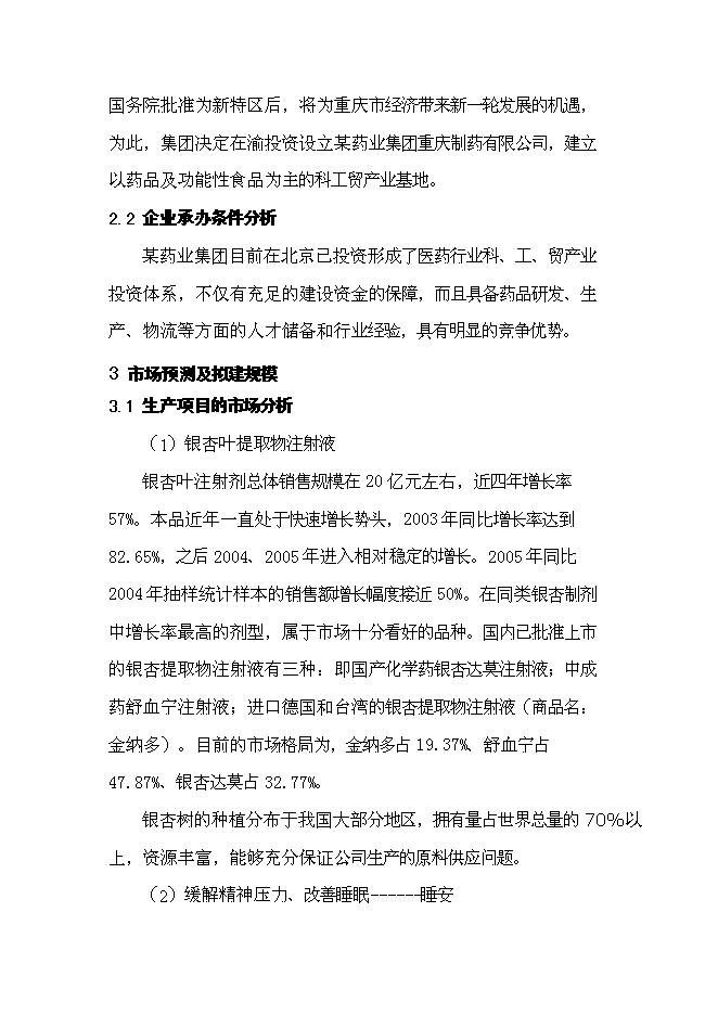 （終稿）保健藥業藥品及功能性食品科工貿產業基地新增項目可行性投資論證建議書.doc（最終版）第12頁