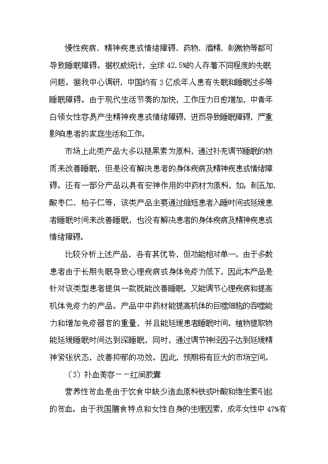（終稿）保健藥業藥品及功能性食品科工貿產業基地新增項目可行性投資論證建議書.doc（最終版）第13頁