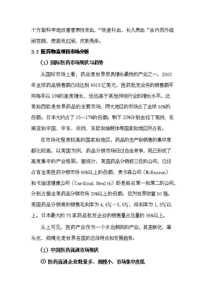 （終稿）保健藥業藥品及功能性食品科工貿產業基地新增項目可行性投資論證建議書.doc（最終版）第15頁