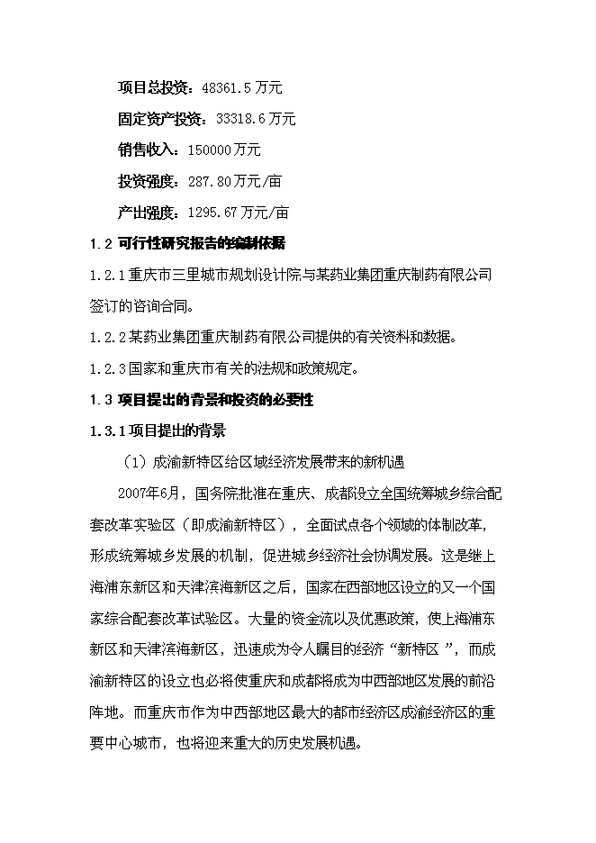 （終稿）保健藥業藥品及功能性食品科工貿產業基地新增項目可行性投資論證建議書.doc（最終版）第2頁