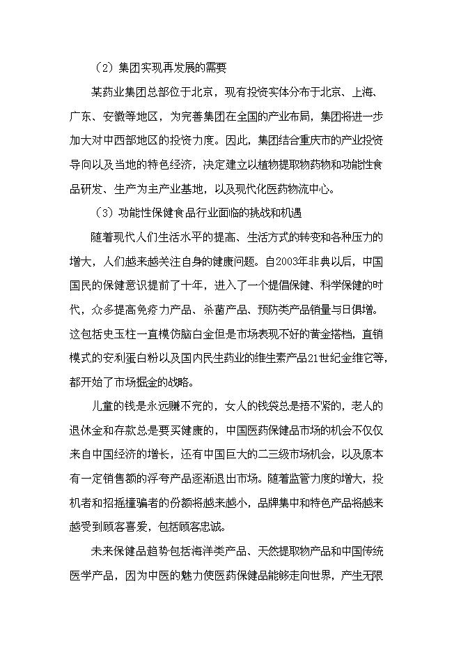（終稿）保健藥業藥品及功能性食品科工貿產業基地新增項目可行性投資論證建議書.doc（最終版）第3頁
