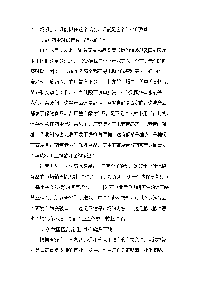 （終稿）保健藥業藥品及功能性食品科工貿產業基地新增項目可行性投資論證建議書.doc（最終版）第4頁