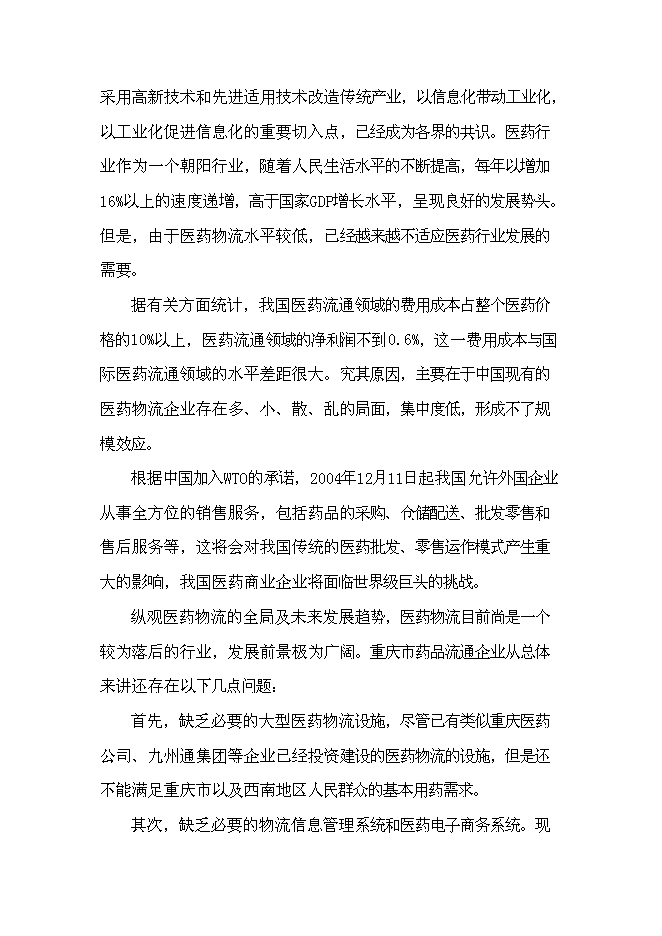 （終稿）保健藥業藥品及功能性食品科工貿產業基地新增項目可行性投資論證建議書.doc（最終版）第5頁