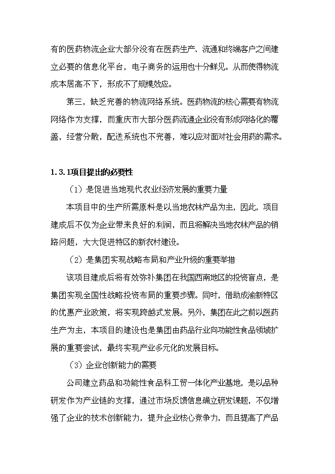 （終稿）保健藥業藥品及功能性食品科工貿產業基地新增項目可行性投資論證建議書.doc（最終版）第6頁