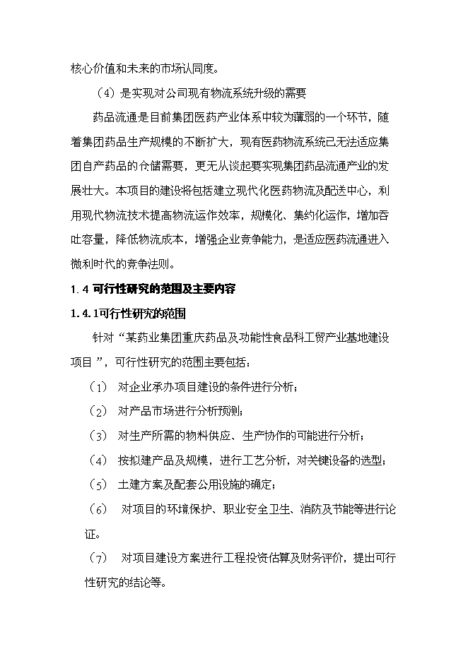 （終稿）保健藥業藥品及功能性食品科工貿產業基地新增項目可行性投資論證建議書.doc（最終版）第7頁