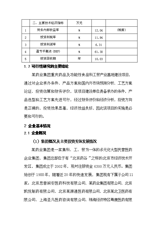 （終稿）保健藥業藥品及功能性食品科工貿產業基地新增項目可行性投資論證建議書.doc（最終版）第9頁