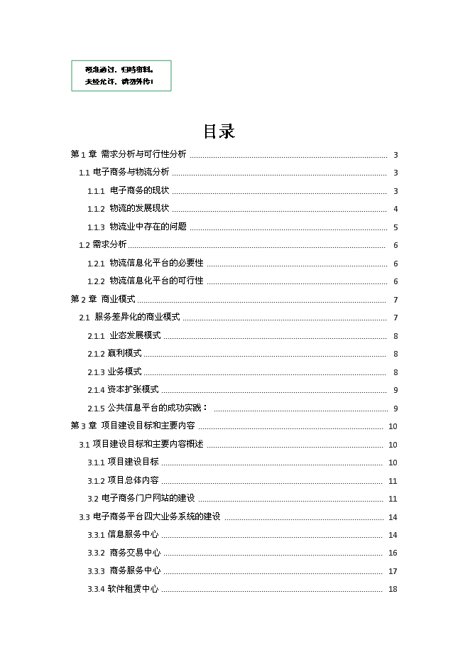 （終稿）公共物流信息化平臺新增項目可行性投資論證建議書.doc（最終版）第1頁