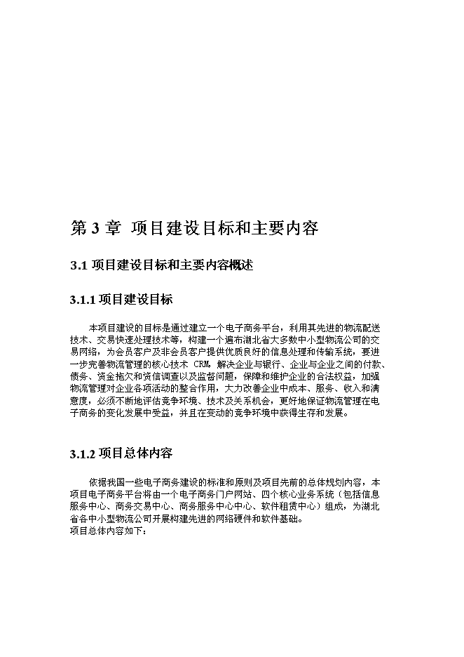 （終稿）公共物流信息化平臺新增項目可行性投資論證建議書.doc（最終版）第10頁
