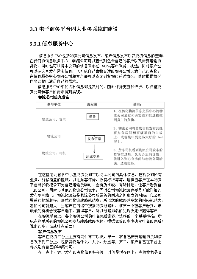 （終稿）公共物流信息化平臺新增項目可行性投資論證建議書.doc（最終版）第14頁
