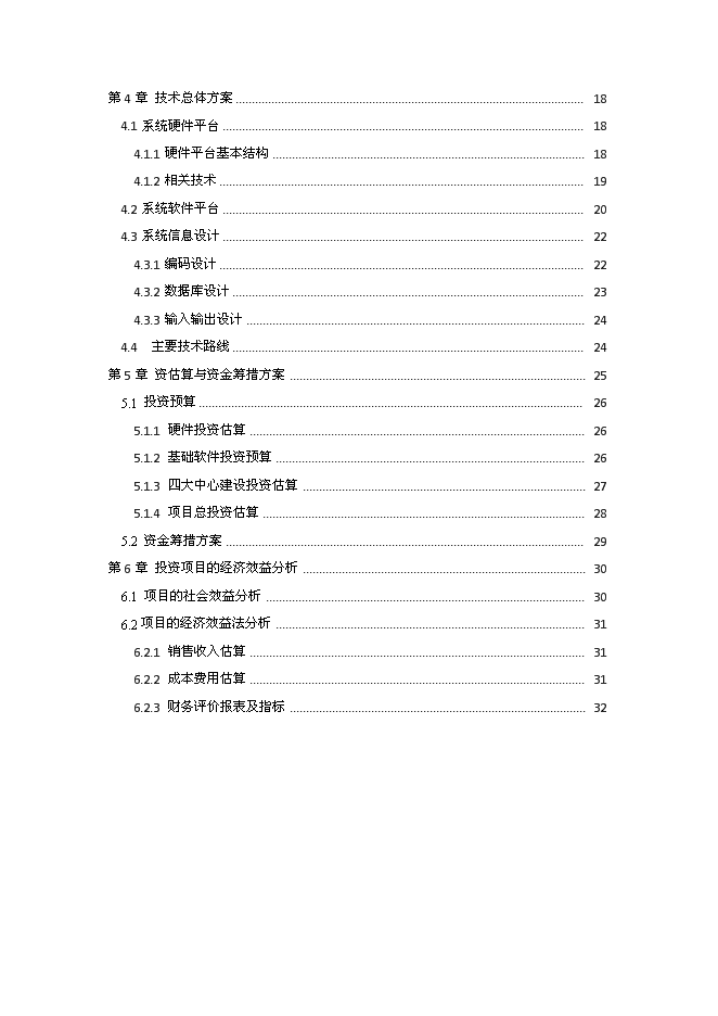 （終稿）公共物流信息化平臺新增項目可行性投資論證建議書.doc（最終版）第2頁