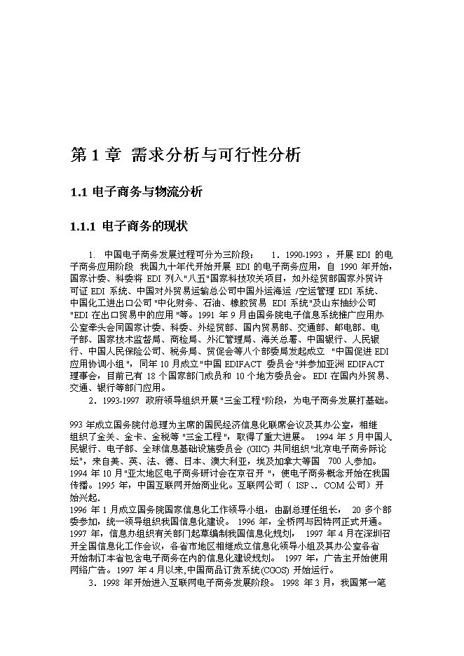（終稿）公共物流信息化平臺新增項目可行性投資論證建議書.doc（最終版）第3頁