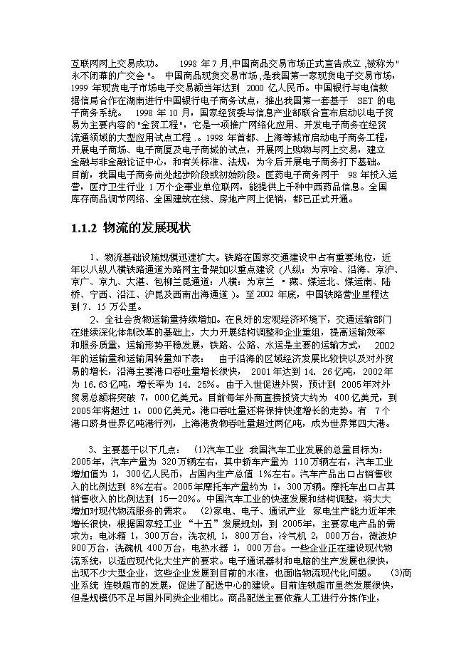 （終稿）公共物流信息化平臺新增項目可行性投資論證建議書.doc（最終版）第4頁