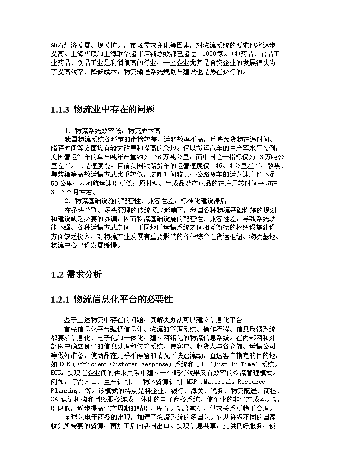 （終稿）公共物流信息化平臺新增項目可行性投資論證建議書.doc（最終版）第5頁