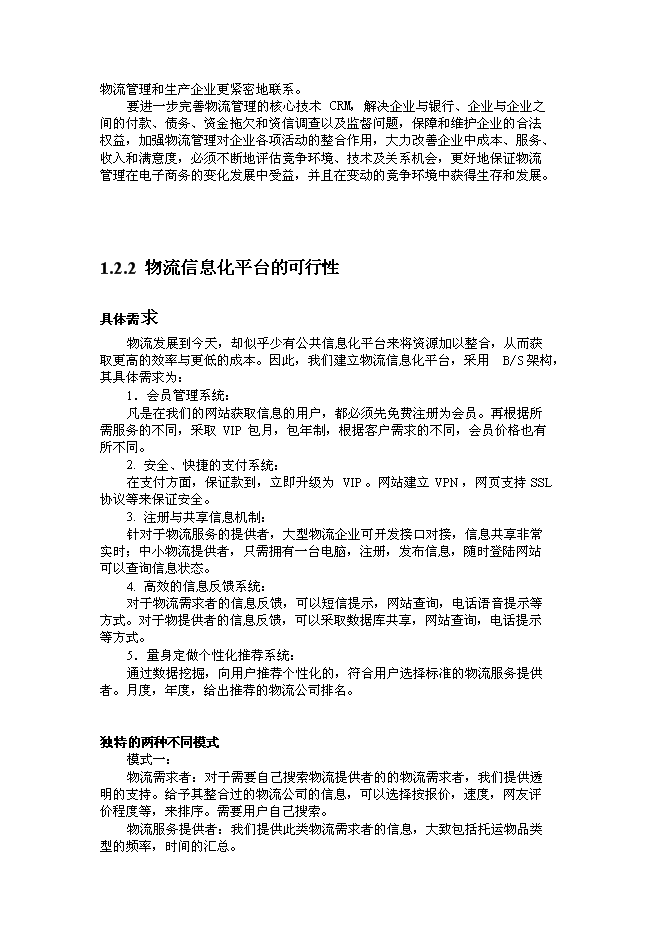 （終稿）公共物流信息化平臺新增項目可行性投資論證建議書.doc（最終版）第6頁