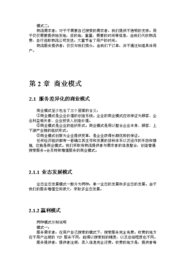 （終稿）公共物流信息化平臺新增項目可行性投資論證建議書.doc（最終版）第7頁