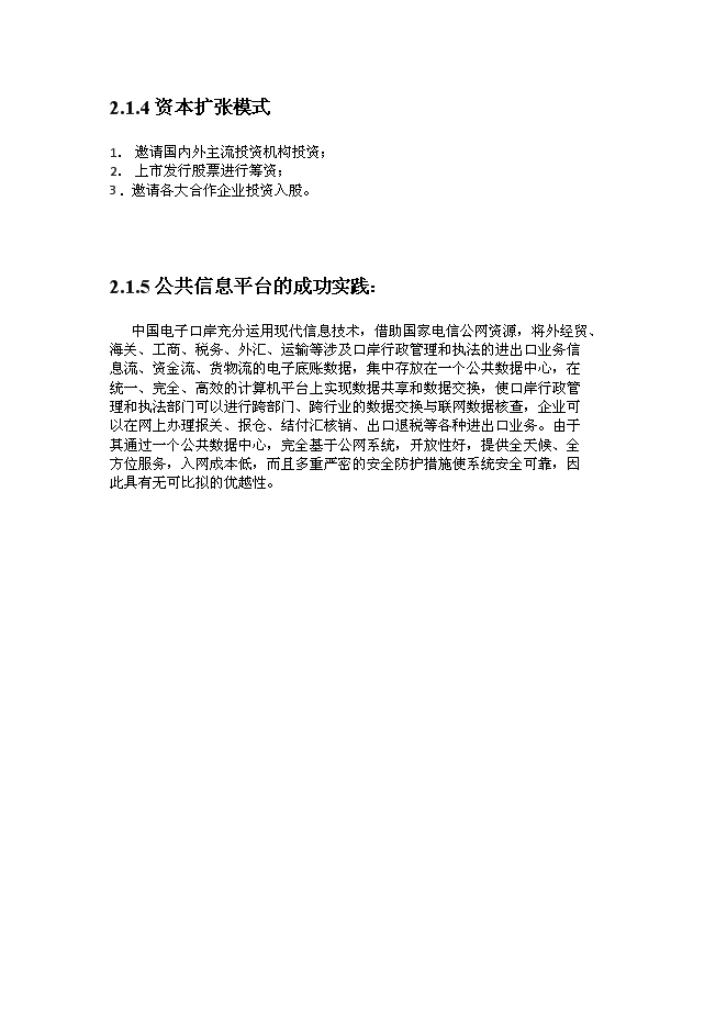 （終稿）公共物流信息化平臺新增項目可行性投資論證建議書.doc（最終版）第9頁