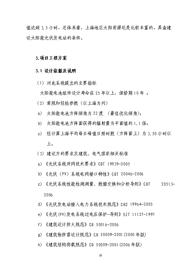 （終稿）光電屋面構件建筑創能應用示范新增項目可行性投資論證建議書.doc（最終版）第11頁