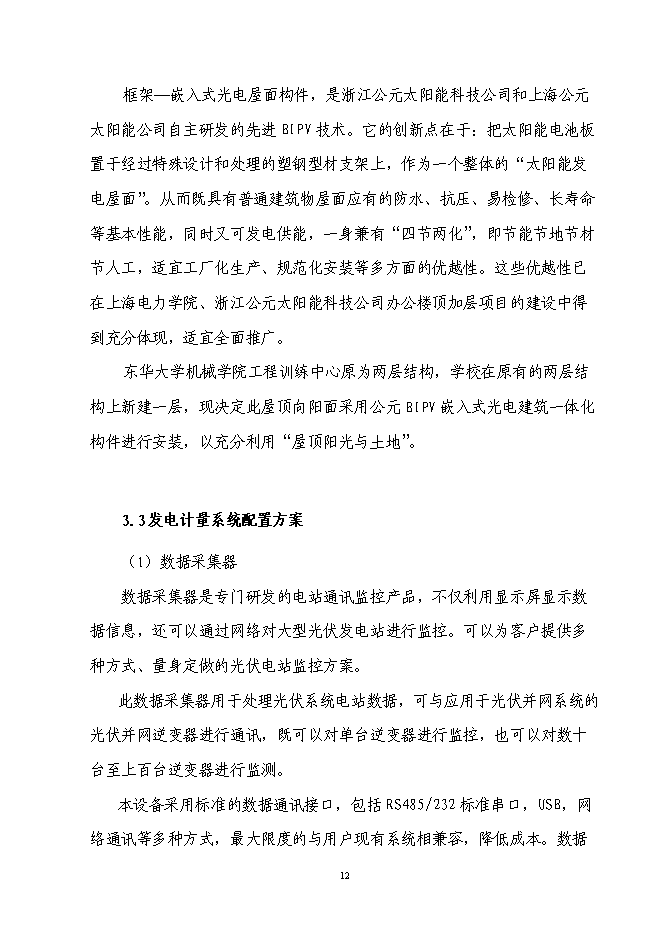 （終稿）光電屋面構件建筑創能應用示范新增項目可行性投資論證建議書.doc（最終版）第13頁