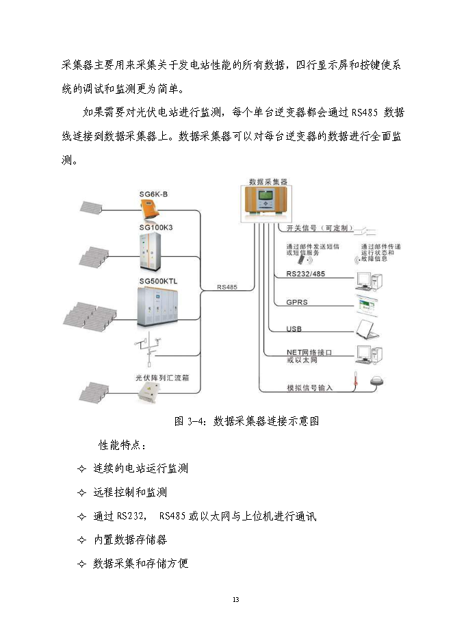 （終稿）光電屋面構件建筑創能應用示范新增項目可行性投資論證建議書.doc（最終版）第14頁