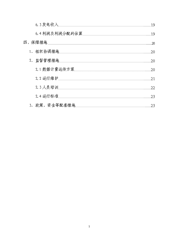 （終稿）光電屋面構件建筑創能應用示范新增項目可行性投資論證建議書.doc（最終版）第2頁