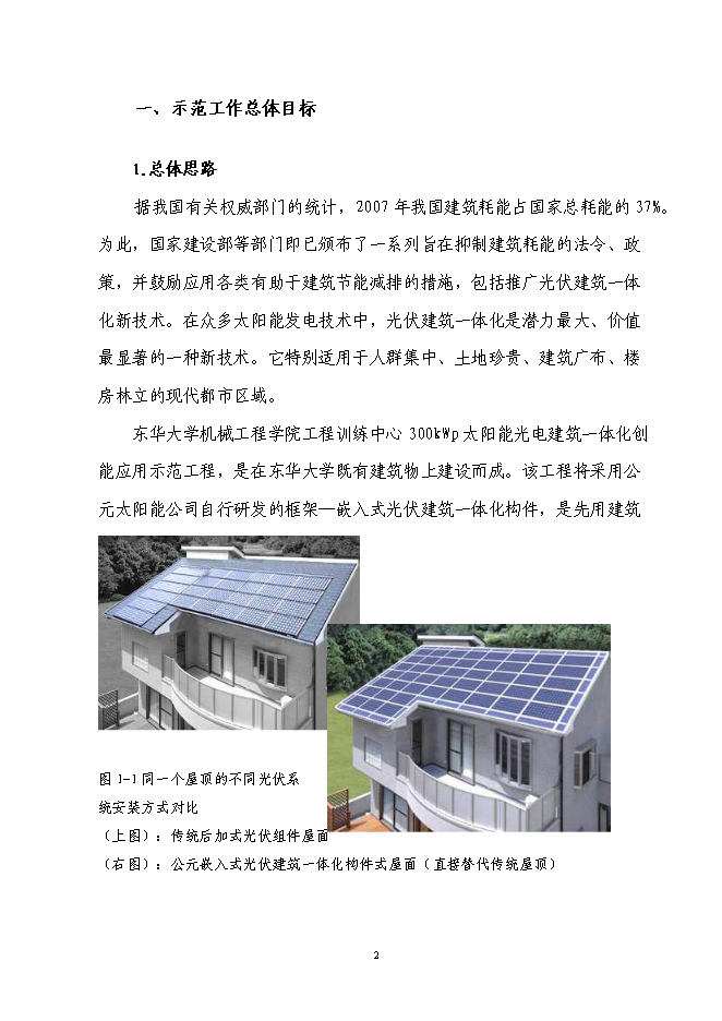 （終稿）光電屋面構件建筑創能應用示范新增項目可行性投資論證建議書.doc（最終版）第3頁