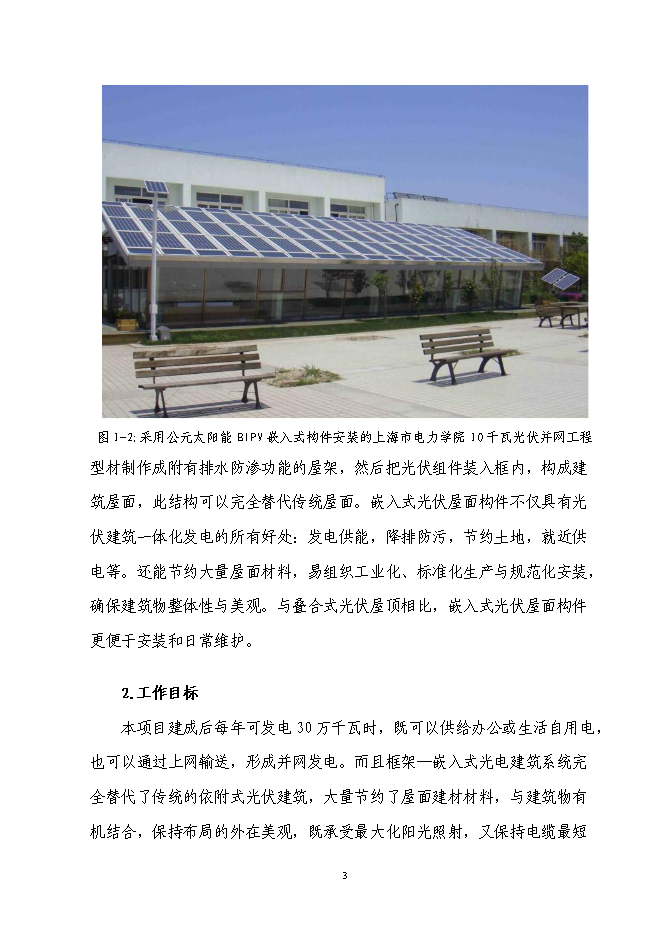 （終稿）光電屋面構件建筑創能應用示范新增項目可行性投資論證建議書.doc（最終版）第4頁