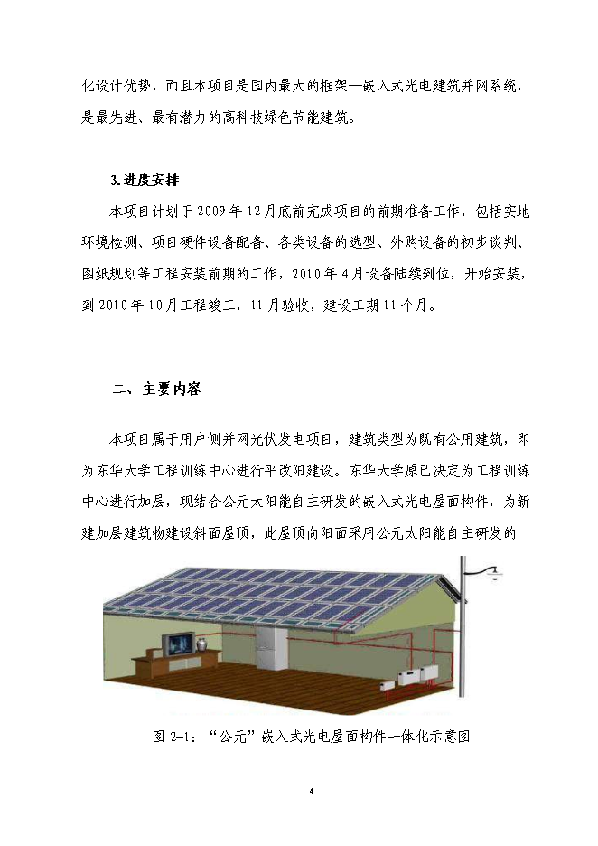（終稿）光電屋面構件建筑創能應用示范新增項目可行性投資論證建議書.doc（最終版）第5頁