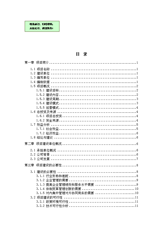 （終稿）信息化管理應用平臺（ERP新增項目）新增項目可行性投資論證建議書.doc（最終版）第1頁